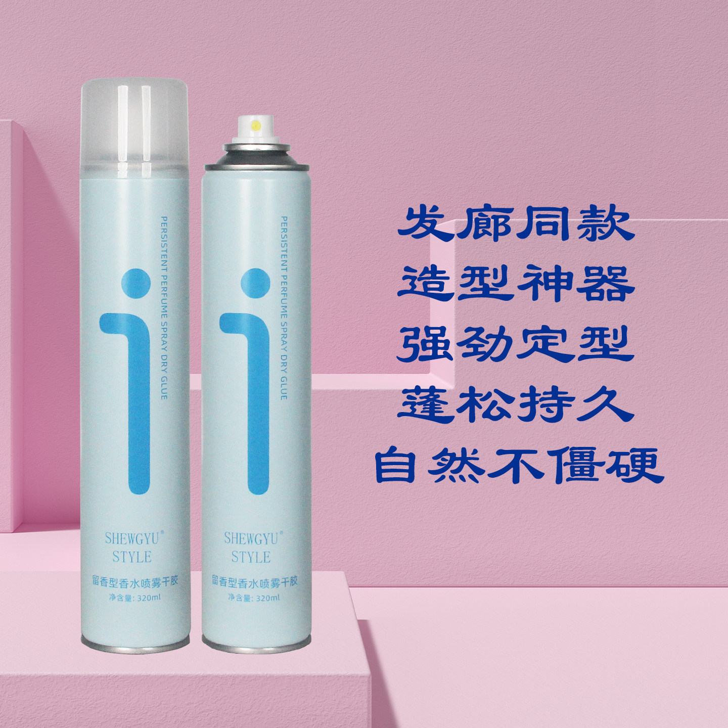 SHEWGYUSTYLE留香型香水喷雾干胶图片