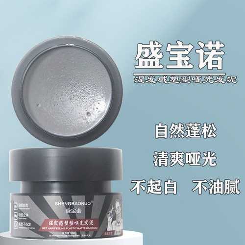 盛宝诺发泥发蜡理发店塑型同款