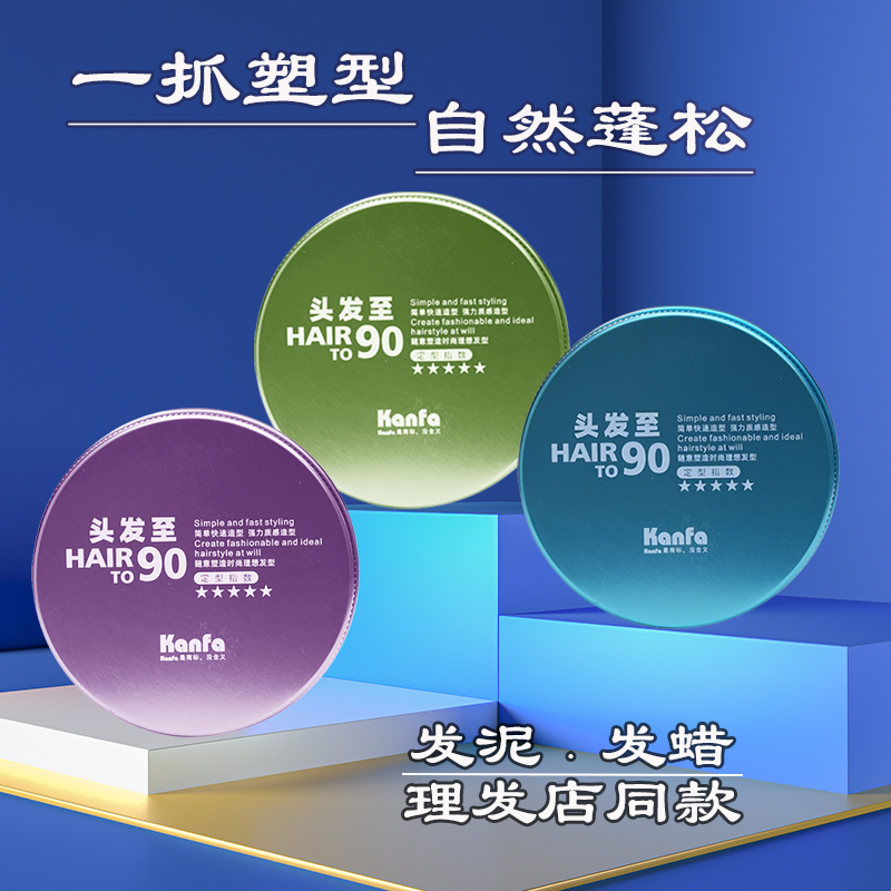 KANFA发泥发蜡康发头发至90专业造型定型男士清香持久蓬松哑光