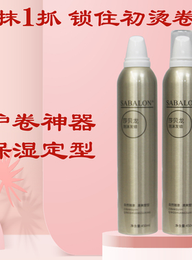 SABALON莎贝龙泡沫发蜡女士卷发保湿蓬松定型法式烫羊毛卷摩丝