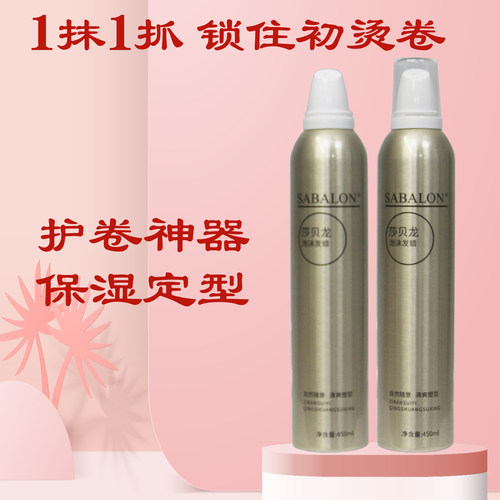 SABALON莎贝龙泡沫发蜡