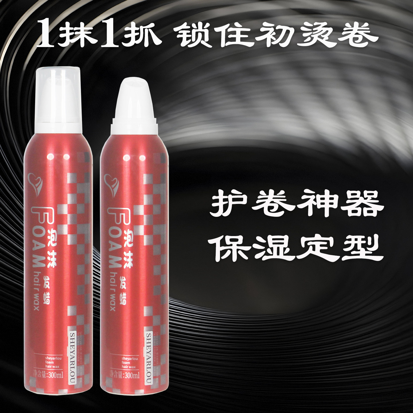 SHEYARLOU雪雅璐红色精灵泡沫发蜡保湿定型卷发增弹护卷持久清香