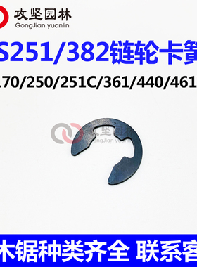 MS170/172/250/251/382/461油锯链轮卡簧伐木锯汽油锯被动盘配件