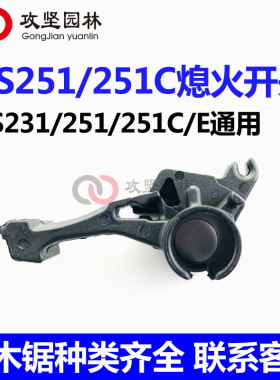 斯蒂尔MS231/251/251CE油锯熄火开关杆德国汽油锯伐木锯熄火开关