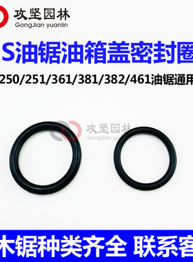 MS250/251C/381/382/291/362/462德国油锯通用汽油机油箱盖密封圈