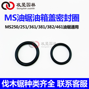 MS250/251C/381/382/291/362/462德国油锯通用汽油机油箱盖密封圈