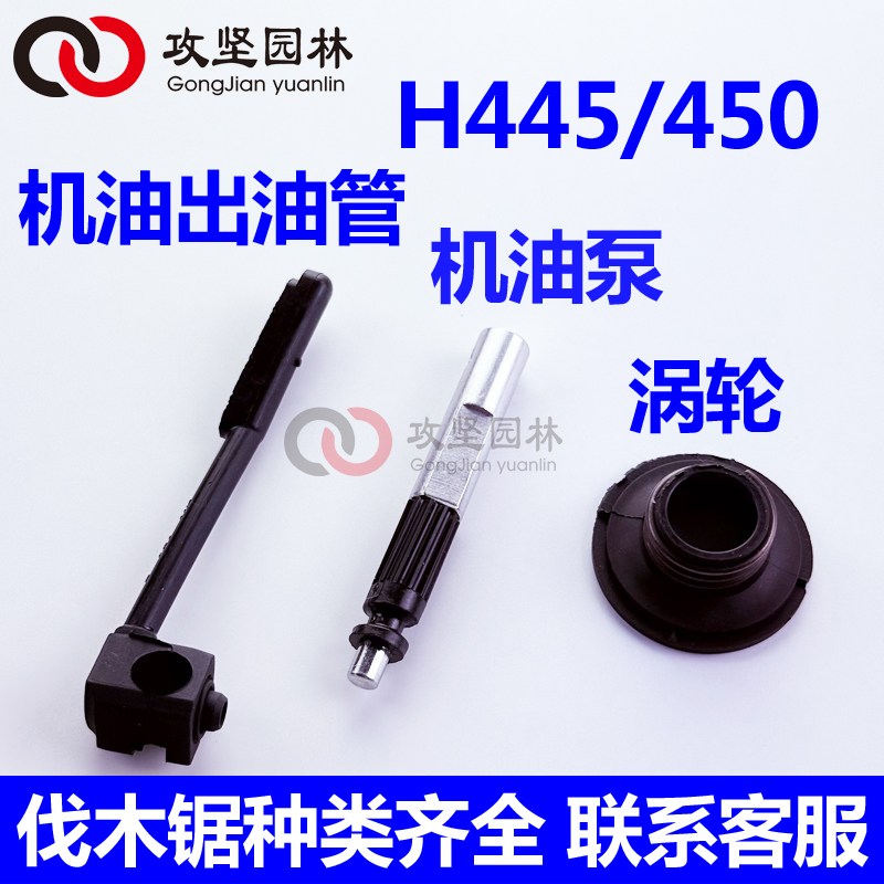 H450油锯机油泵涡轮机油出油管