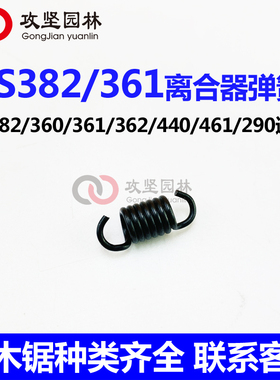 STIHL斯蒂尔MS382/360/361/362/440/461/290油锯离合器弹簧配件