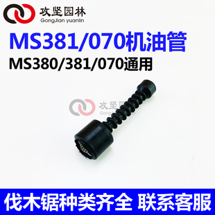 STIHL斯蒂尔MS380/381/070油锯机油管滤芯 汽油伐木锯燃油管配件