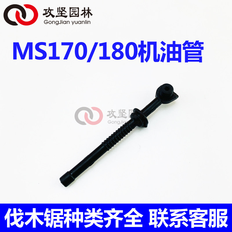 STIHL斯蒂尔MS170/180油锯机油管 汽油锯伐木锯润滑油管油锯配件图片