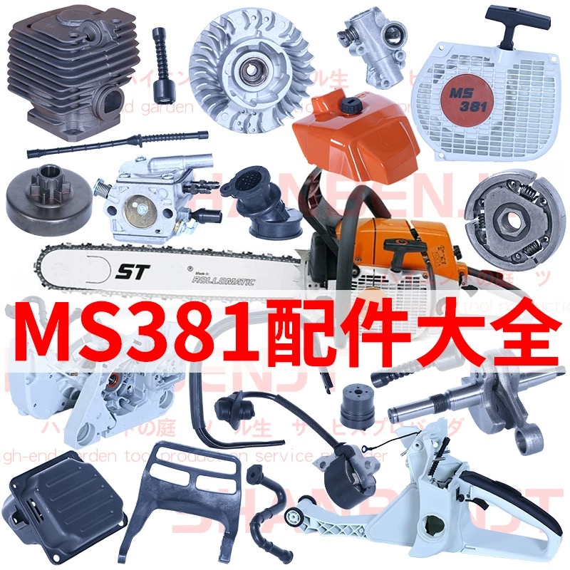 MS381油锯配件大全德国伐木链锯