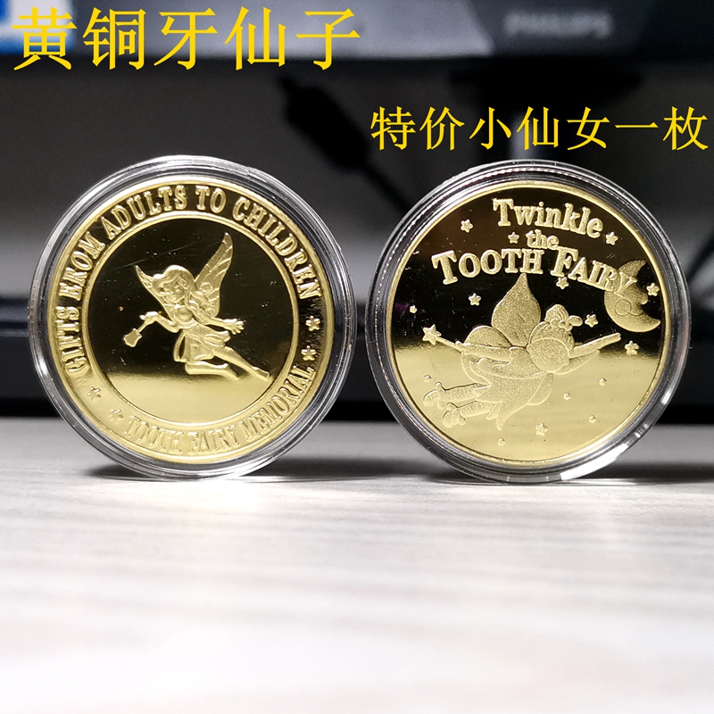 特价黄铜手工牙仙子许愿望小孩子换乳牙齿幼儿童话纪念金属金币玩