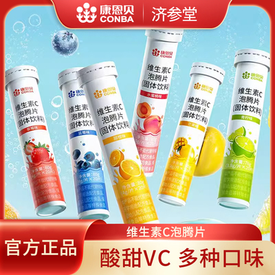 康恩贝维生素泡腾片成人