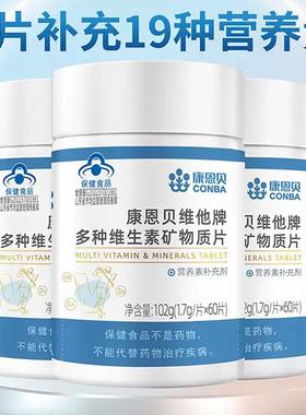 康恩贝多种维生素矿物质片含VCVB钙片维c复合维生素男士