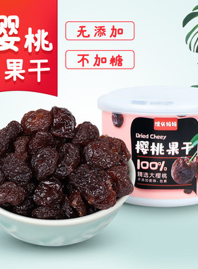 烟台大樱桃干无核无添加不加樱桃干 山东特产果干100g/罐宝宝零食