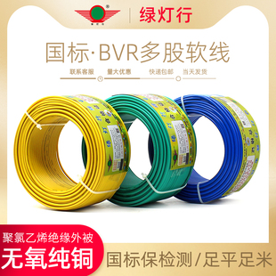 绿灯行国标BVR铜芯多股软线1.5/2.5/4/6平方家装阻燃铜线100米