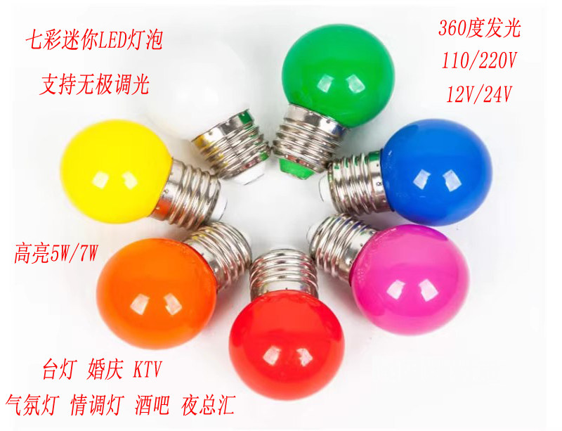 led彩色灯泡黄蓝绿紫粉红橙e27螺口5w小球泡12v24v七彩户外暖白光