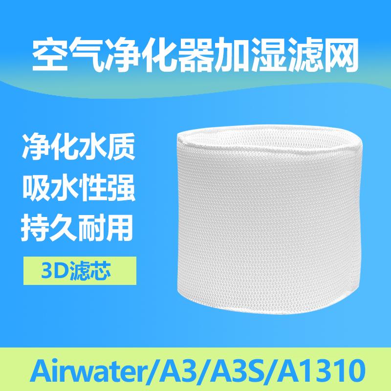 3D滤芯加湿器滤网Airwater/A3A3S