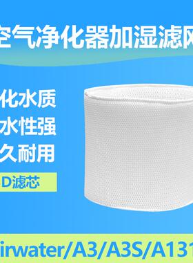 3d滤芯适配AIRMX秒新无雾Airwater/A3/A3S加湿器水洗过滤网A1310