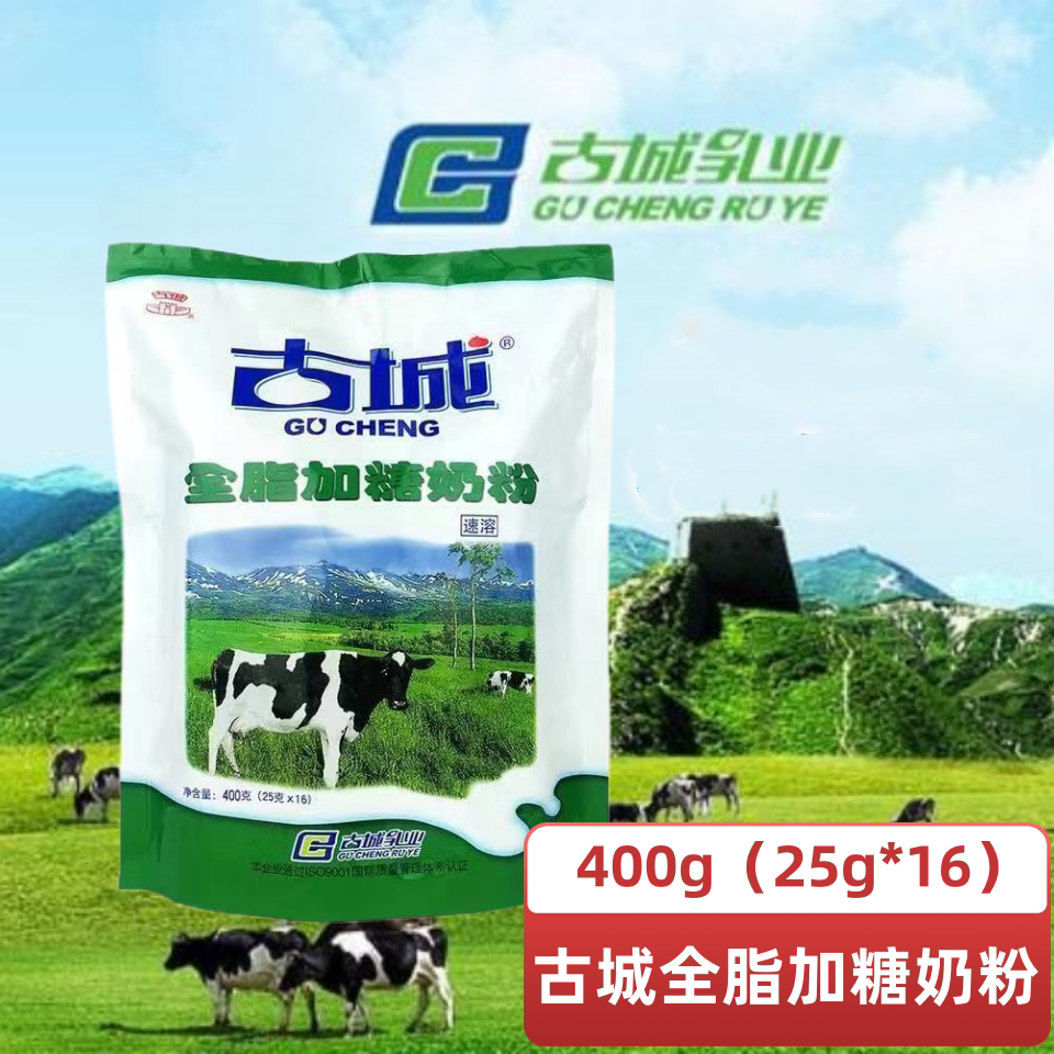 古城奶粉山西特产全脂加糖400克独立包装25g*16包速溶奶粉