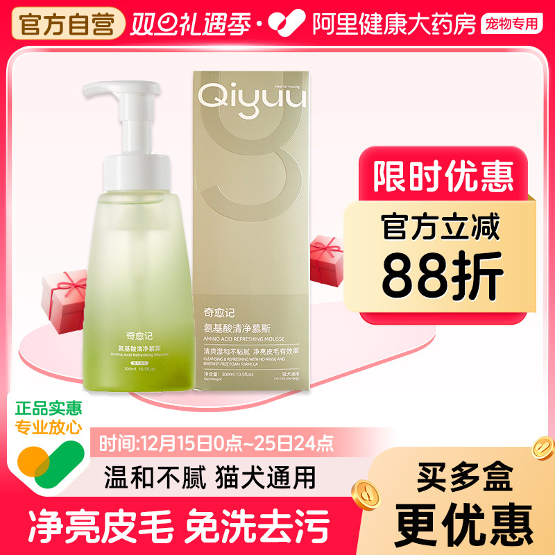 奇愈记氨基酸清净慕斯脏污免洗犬猫干洗去油黄胡子猫咪狗专用清洁
