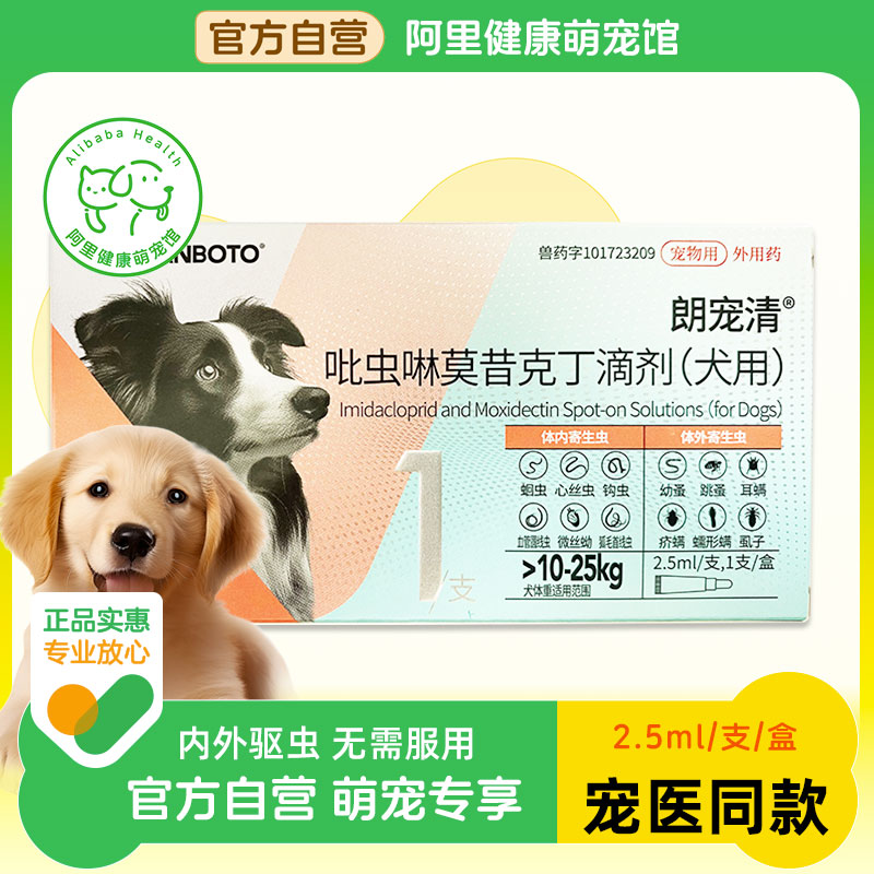 朗博特吡虫啉莫昔克丁滴剂(犬用)2.5ml*1支/盒蛔虫跳蚤狗驱虫药