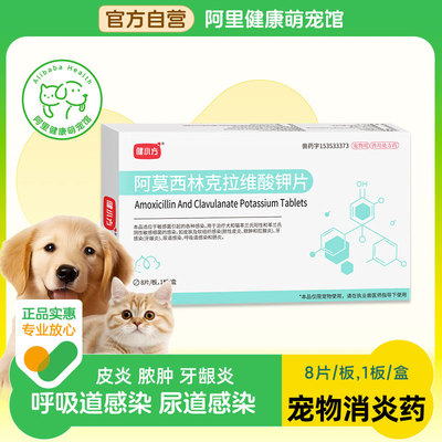 健小方阿莫西林克拉维酸钾片皮炎牙龈炎呼吸道感染犬猫宠物消炎药