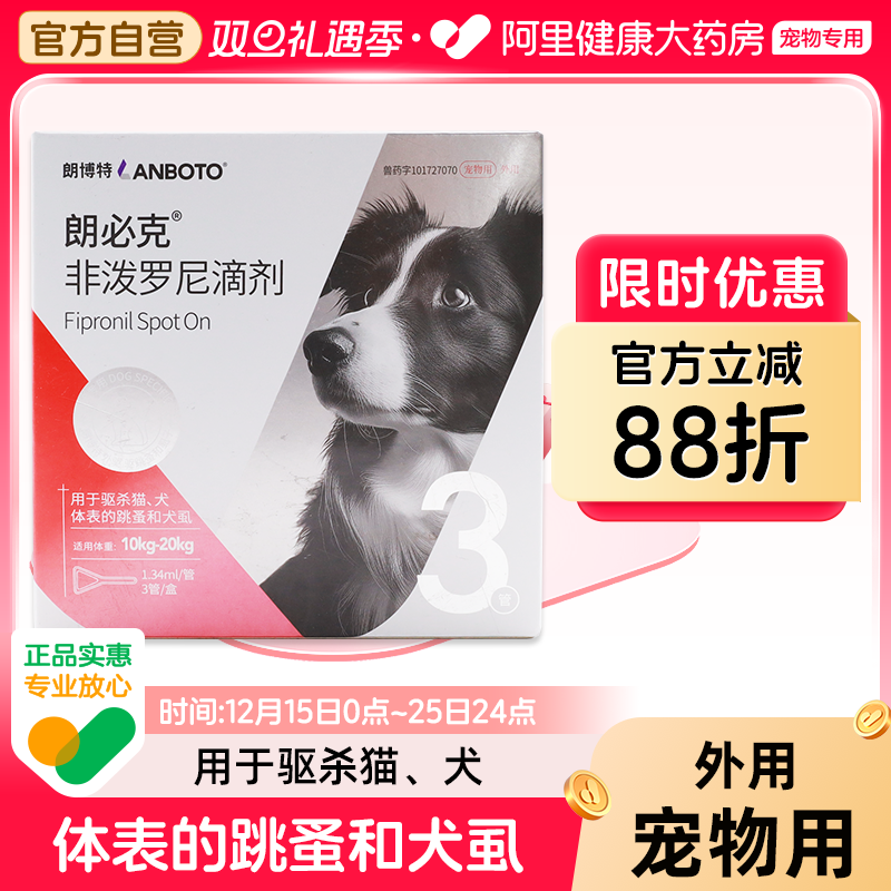 朗博特非泼罗尼滴剂1.34ml*3管/盒跳蚤犬虱子猫咪狗狗犬体外驱虫