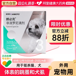 朗博特非泼罗尼滴剂0.67ml 3管跳蚤虱子狗狗犬猫咪体外驱虫 管