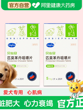 欧博方匹莫苯丹咀嚼片40片心脏肥大病心衰狗狗犬贝心安宠物兽药