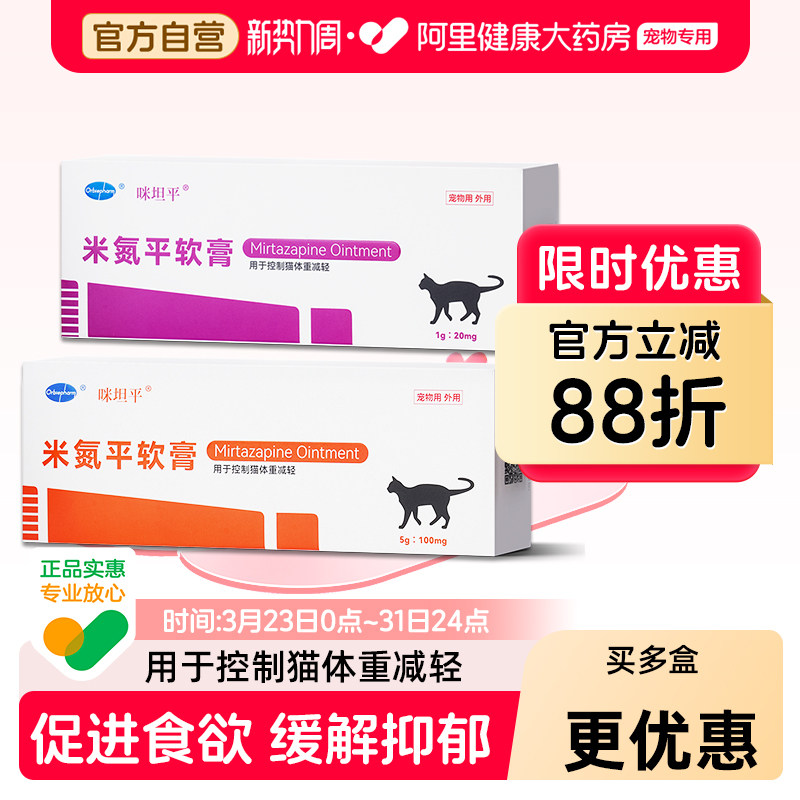 欧博方米氮平软膏厌食猫咪宠物透皮剂促进食欲开胃止吐缓解抑郁
