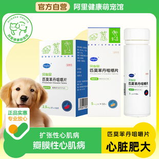 欧博方贝心安匹莫苯丹1.25mg狗狗心脏病心脏肥大心肌病咳嗽宠物药