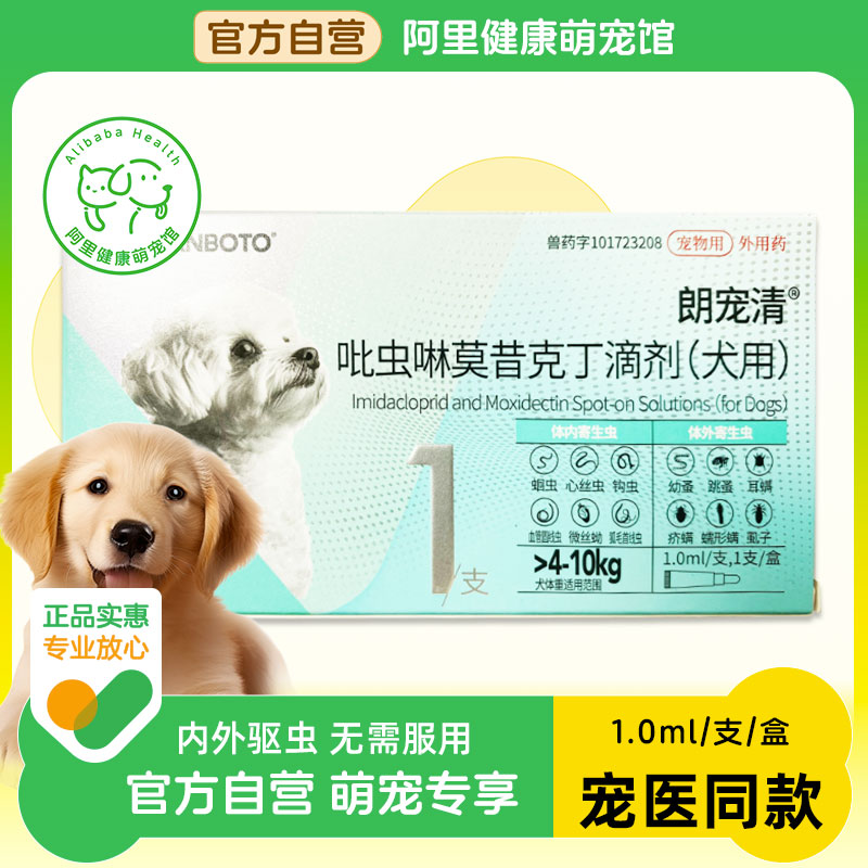 朗博特吡虫啉莫昔克丁滴剂(犬用)1.0ml*1支/盒蛔虫跳蚤狗狗驱虫药