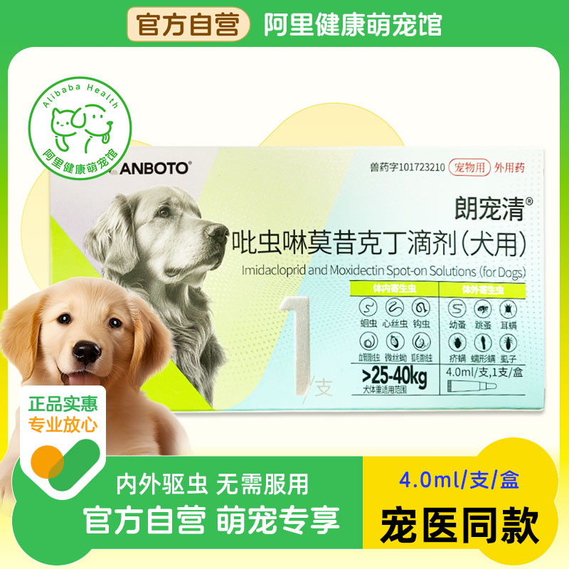 lanboto吡虫啉莫昔克丁滴剂(犬用)4.0ml*1支/盒蛔虫跳蚤狗驱虫药