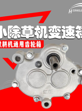 除草机专用变速箱红征