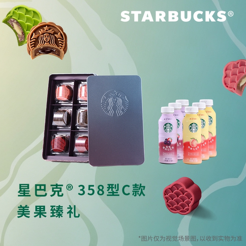 星巴克月饼代金券美果臻礼358型C款中秋节礼品卡配送券提货券