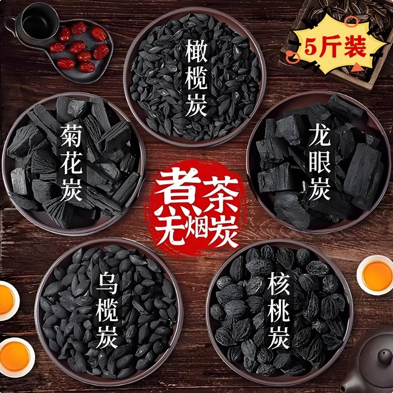 进口5斤炭围炉煮茶碳无烟家用烧烤炭功夫果木炭乌橄榄龙眼核桃菊