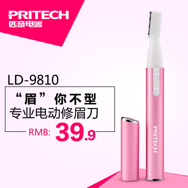匹奇眉毛剪LD-9810