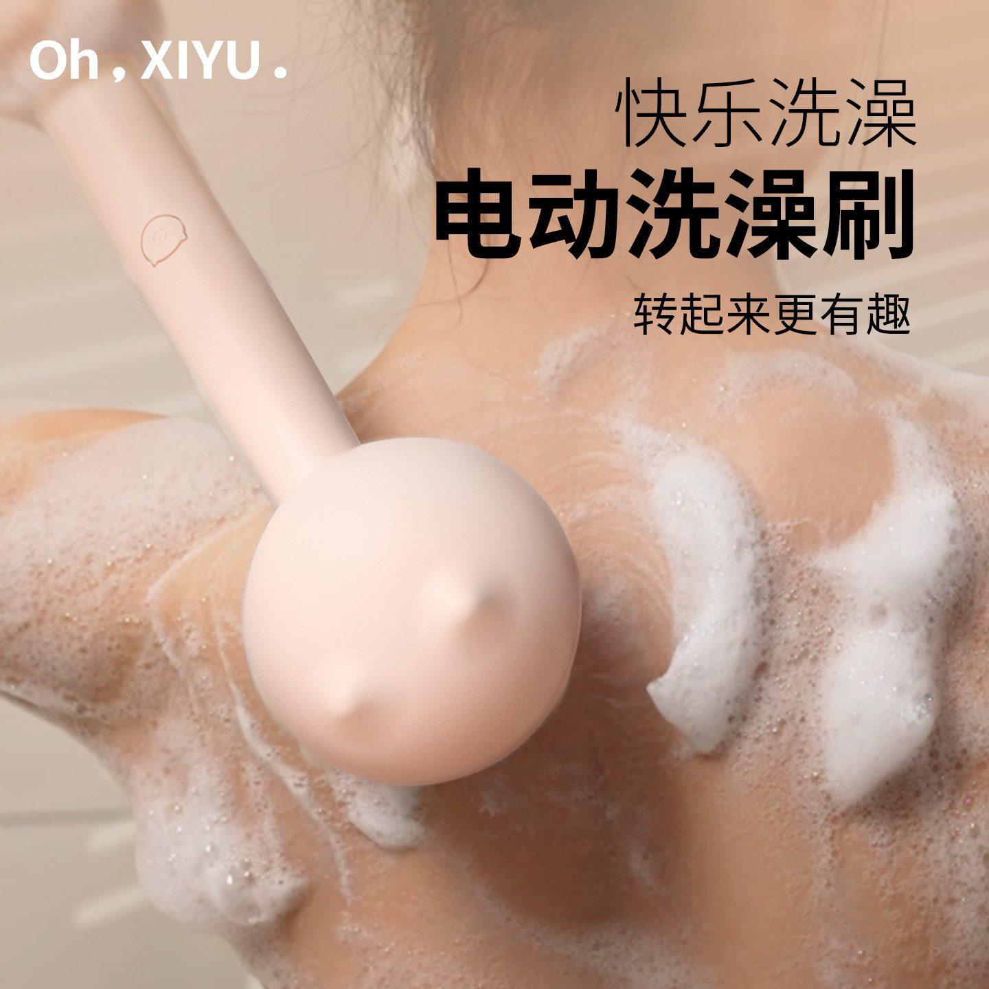 嘻浴青年匹奇电动洗澡沐浴搓澡神器刷