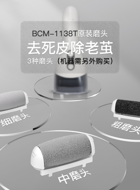 PRITECH/匹奇BCM-1138T粗中细3只磨头磨脚套装【不含电动修脚器】