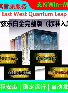 白金管弦乐EWQL Symphonic Orchestra Pro经典弦乐音色康泰克音源