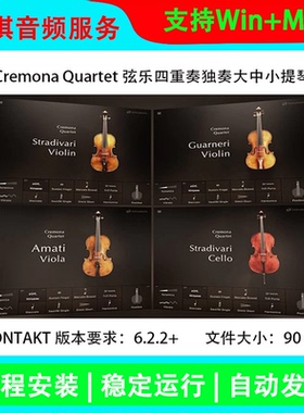 4套提琴音色 Cremona Quarte弦乐音源音色四重奏编曲solo弦乐