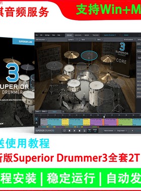 新版Superior Drummer 3超级鼓手完整版音源+全套扩展音色+MIDI