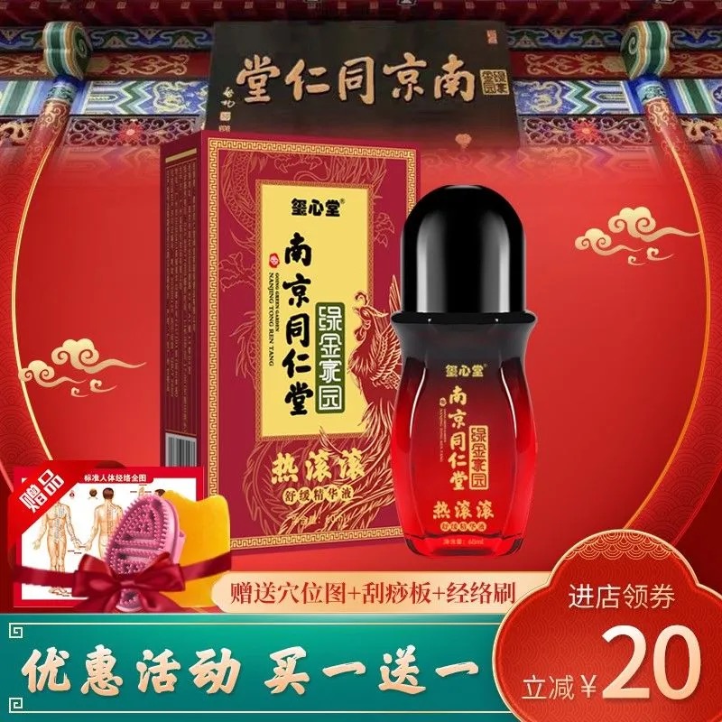南京同仁堂绿金家园痛滚滚按摩精油通经络舒缓精华液刮痧发热精油