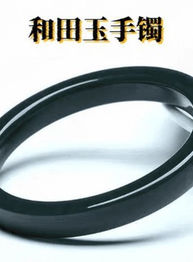 新疆和田玉黑青玉墨绿玉镯子方镯