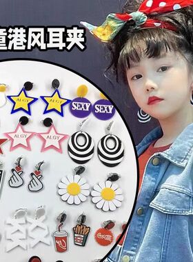 港风耳夹儿童无耳洞耳环走秀