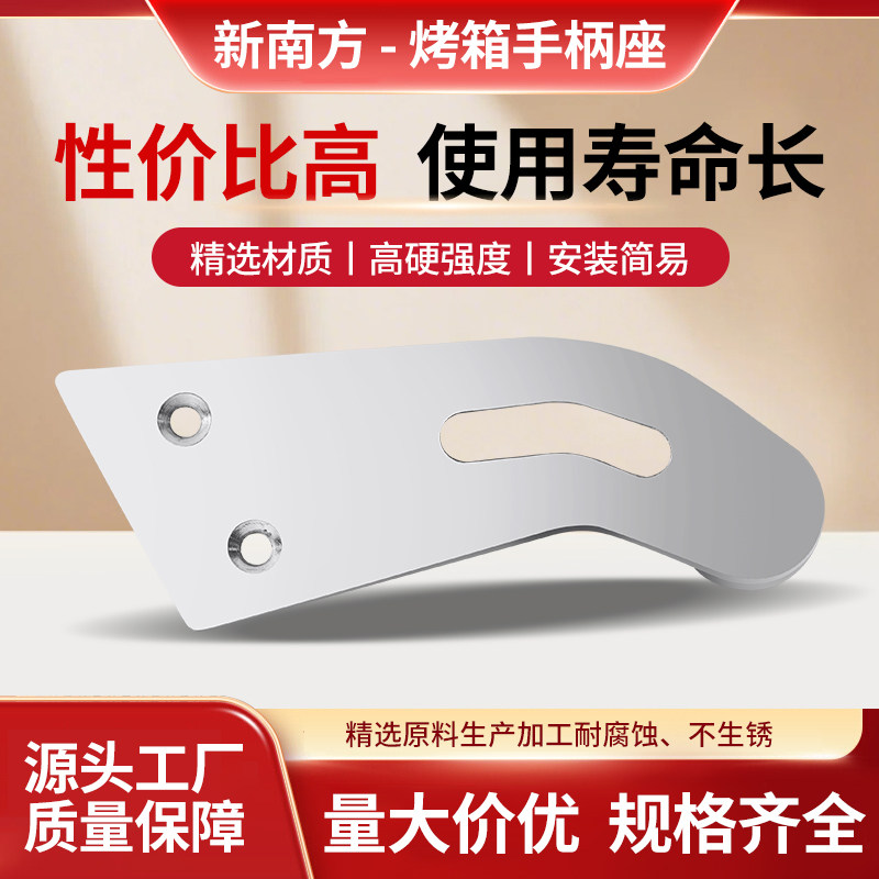 新南方CI系列电烤箱原装手柄座2孔商用面包烤箱通用手柄座配件包图片
