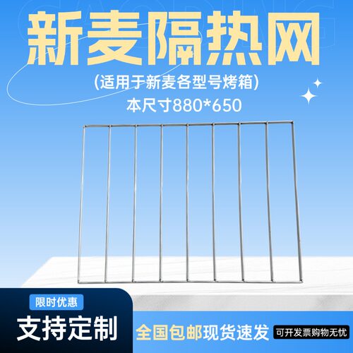 新麦烤箱三麦烤箱隔热架烤箱铁架电烤炉定制烤网层炉架烤箱隔热网