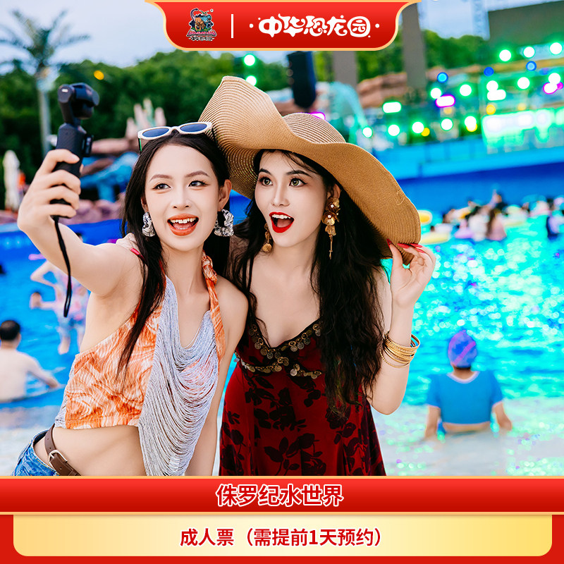 侏罗纪水世界成人促销票