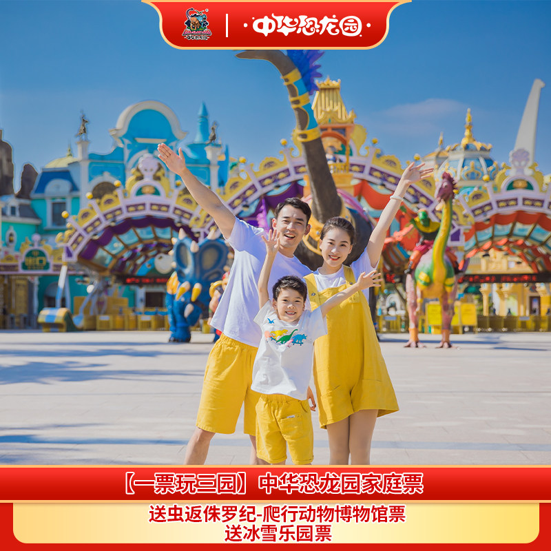 【一票玩三园】中华恐龙园2大1小家庭票